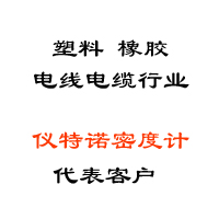塑料、橡膠、線纜行業(yè)代表客戶