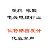 塑料、橡膠、線纜行業(yè)代表客戶